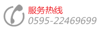 代理加盟&服務熱線，電話：0595-22352858